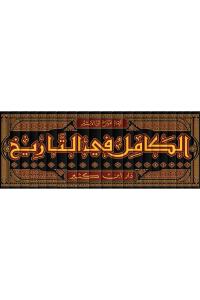 El-Kamil Fit Tarih 19 Cilt - الكامل في التاريخ