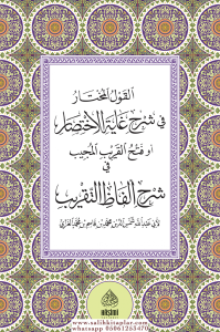 EL KAVLÜL MUHTAR Fİ ŞERHİ GAYETÜL İHTİSAR-القول المختار في شرح غاية الاختصار EL KAVLÜL MUHTAR Fİ ŞERHİ GAYETÜL İHTİSAR-القول المختار في شرح غاية الاختصار