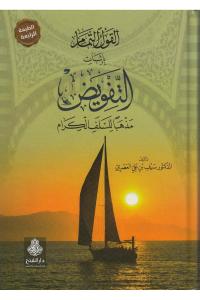 El  Kavlü't Temam bi  İsbati't  Tefvid - القول التمام