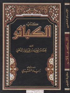 Kitabül Kebair  كتاب الكبائر Kitabül Kebair  كتاب الكبائر