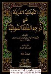 El Kevakibüd Dürriyye 2 Cilt Takım الكواكب الدرية في تراجم السادة الصوفية El Kevakibüd Dürriyye 2 Cilt Takım الكواكب الدرية في تراجم السادة الصوفية