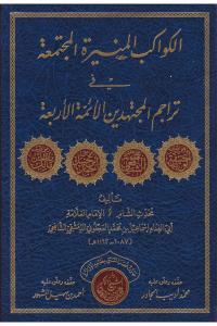 el Kevakibül Münire el Müctemaa fi Teracimil Müctehidin el Eimmetül Erbaa - الكواكب المنيرة المجتمعة في تراجم المجتهدين الأئمة الأربعة