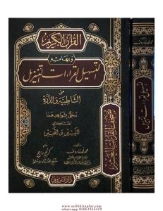 el Kuranül Kerim ve bi-Hamişihi et-Teshil li-Kıraatit Tenzil - القرآن الكريم وبهامشه التسهيل لقراءات التنزيل
