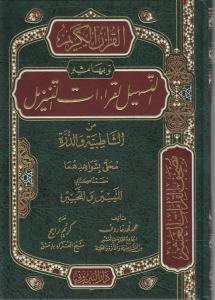 el Kuranül Kerim ve bi Hamişihi et Teshil li Kıraatit Tenzil - القرآن الكريم وبهامشه التسهيل لقراءات التنزيل