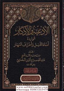 El Ediyye vel Ezkarül Varide Anael Leyli ve Etrafen Nehar   الأدعية والأذكار الواردة آناء الليل وأطراف النهار El Ediyye vel Ezkarül Varide Anael Leyli ve Etrafen Nehar   الأدعية والأذكار الواردة آناء الليل وأطراف النهار