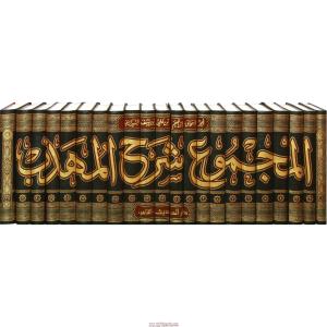 El Mecmuğ Şerhul Mühezzeb 1-22 / المجموع شرح المهذب ١-٢٢ El Mecmuğ Şerhul Mühezzeb 1-22 / المجموع شرح المهذب ١-٢٢
