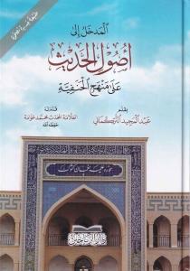 El Medhal ila Usulil Hadis Ala Menhecil Hanefiyye المدخل إلى أصول الحديث على منهج الحنفية