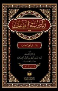 EL METİN Fİ FIKHUL HANEFİ-المتين في فقه الحنفي