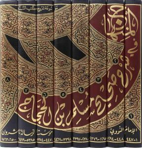 El Minhac fi Şerhi Sahihi Müslim - المنهاج في شرح صحيح مسلم