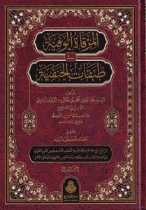 El Mirkatül Vefiyye fi Tabakatil Hanefiyye (2cilt) - المرقاة الوفية في طبقات الحنفية