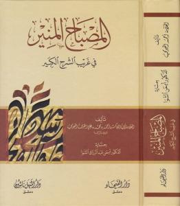 El Misbah ül Münir Fi Ğeribi Şerhil Kebir -  المصباح المنير في غريب الشرح الكبير