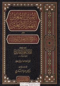 El mubinul main li fehmil erbain - المبين المعين لفهم الأربعين El mubinul main li fehmil erbain - المبين المعين لفهم الأربعين
