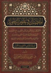 El Mufassal Fi Ulumit Tecvid - المفصل في علوم التجويد