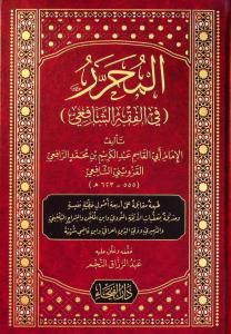 el Muharrer fil Fıkhiş Şafii  المحرر في الفقه الشافعي
