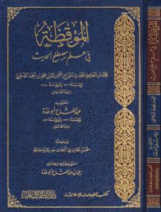 El Mukıza fi İlmi Mustalahil Hadis  الموقظة في علم مصطلح الحديث