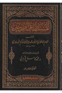 El Müstedrek ala Sahihayn - المستدرك على الصحيحين