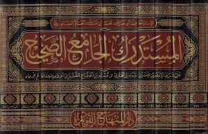 El Müstedrekül Camiüs Sahih ala Şartil İmameyn el meşhur bil Müstedrek ales Sahihayn-المستدرك الجامع الصحيح على شرط الإمامين المشهور بـ المستدرك على الصحيحين