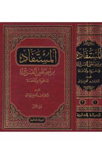 El Müstefad Min Kısasil Kuran Lid Dave Ved Duat Lid Dave Ved Duat 2 Cilt | المستفاد من قصص القرآن