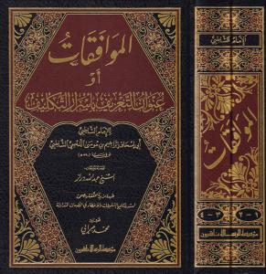 El Muvafakat fi Usuliş Şeria  الموافقات ومعه تعليقات الدراز