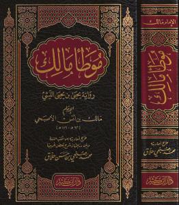 Muvatta El imam Malik  موطأ الإمام مالك رواية يحيى بن يحيى الليثي