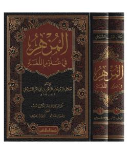 El Müzhir Fi Ulumil Luğe - المزهر في علوم اللغة وأنواعها