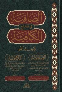 Es Safiye fi tevdihil Kafiye الصافية في توضيح الكافية