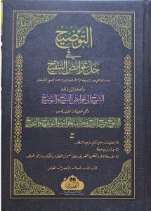 EL TAVZİH Fİ HALLİ ĞAVAMİZ ÜL TENKİH - التوضيح في حل غوامض التنقيح