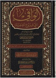 El Vafi Fi Füruil Hanefiyye - الوافي في فروع الحنفية