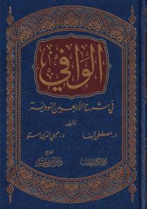 El Vafi fi Şerhil Erbainen Neveviyye   الوافي في شرح الأربعين النووية