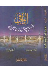 El Vafi fi Şerhil Erbainen Neveviyye - الوافي في شرح الأربعين النووية