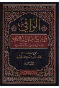 El Vafi fi tahrici ehadisil Kafi - الوافي في تخريج احاديث الكافي