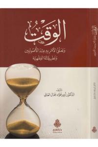 el Vakt ve teallukül emr indel usuliyyin ve tatbikatühül fıkhiyye  الوقت وتعلق الأمر به عند الأصوليين وتطلبيقاته الفقهية - الوقت