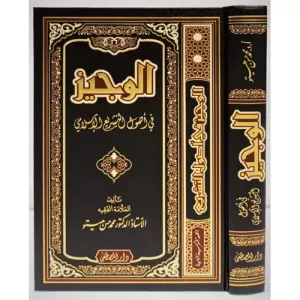 El Veciz Fi Usulil Teşriil İslami الوجيز في أصول التشريع الإسلامي