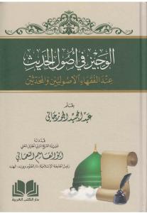 El Veciz Fi Usulil Hadis- الوجيز في أصول الحديث