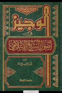 El Veciz Fi Usulil Teşriil İslami الوجيز في أصول التشريع الإسلامي El Veciz Fi Usulil Teşriil İslami الوجيز في أصول التشريع الإسلامي