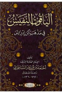 Yakutün Nefis fi Mezhebi İbn İdris- الياقوت النفيس في مذهب ابن ادريس