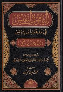 El Yakutün Nefis - الياقوت النفيس في مذهب ابن ادريس
