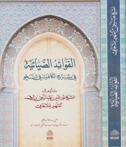 MOLLA CAMİ El Fevaidüd Diyaiyye الفوائد الضيائية