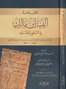 Elfiye İbni Malik BÜYÜK BOY الخلاصة ألفية ابن مالك في النحو والصرف - فلكسي