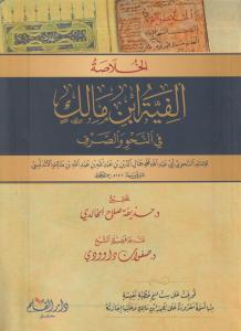 Elfiye İbni Malik KÜÇÜK BOY الخلاصة ألفية ابن مالك في النحو والصرف - فلكسي