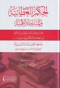الحكم العطائية والمناجاة الإلهية - El Hikemi Ataiyye