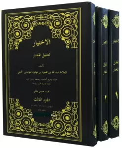 El İhtiyar Li Talilil Muhtar 3 Cilt الاختيار لتعليل المختار El İhtiyar Li Talilil Muhtar 3 Cilt الاختيار لتعليل المختار