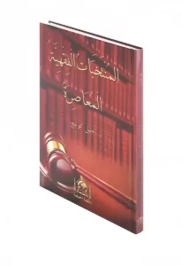 El Müntehabatül Fıkhiyyetil Muâsıra - المنتخبات الفقهية المعاصرة El Müntehabatül Fıkhiyyetil Muâsıra - المنتخبات الفقهية المعاصرة
