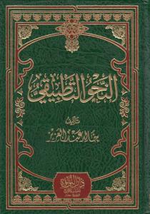 En Nahvut Tatbiki   النحو التطبيقي