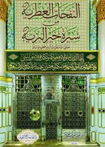 En Nefehatül Itriyye min Sireti Hayril Beriyye النفحات العطرية من سيرة خير البرية