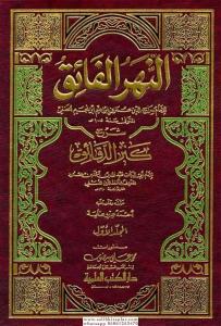 En Nehrül Faik Şerhu Kenzid Dekaik 3 Cilt Takım-  النهر الفائق شرح كنز الدقائق
