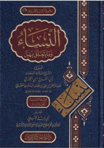 En Nisa vema Yeteallaku bihinne   النساء وما يتعلق بهن