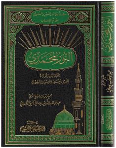 En nurul Muhammedi Mecalisün Ve Evradün  - النور المحمدي مجالس واوراد للفوز بالجنان والعتق من النيران