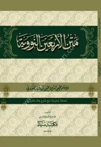Metnül Erbain En Neveviyye  متن الأربعين النووية Metnül Erbain En Neveviyye  متن الأربعين النووية