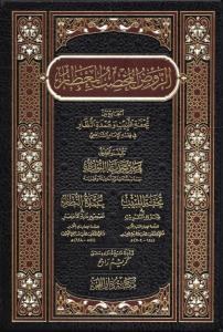Er Ravdü'l Muhsibü'l Mi'tar - الروض المخصب المعطار تحفة اللبيب وعمدة النظار في فقه الإمام الشافعي